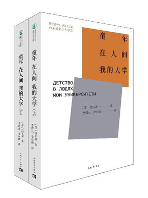 cover image of 童年·在人间·我的大学
